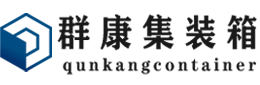 饶河集装箱 - 饶河二手集装箱 - 饶河海运集装箱 - 群康集装箱服务有限公司